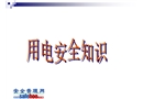 用電安全知識培訓(xùn)