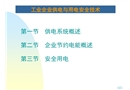 工業(yè)企業(yè)供電與用電安全技術(shù)