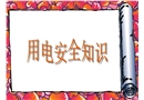 用電安全知識培訓(xùn)