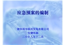 應(yīng)急預(yù)案的編制講座