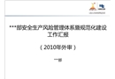 電網(wǎng)公司安全生產(chǎn)風(fēng)險(xiǎn)管理匯報(bào)