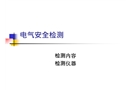 電氣安全檢測
