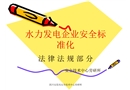 水力發(fā)電企業(yè)安全標(biāo)準(zhǔn)化