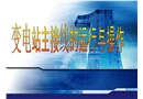變電站主接線的運行與操作