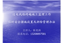 送電線路跨越施工監(jiān)理工作臨時安全措施設(shè)置及拆除管理辦法