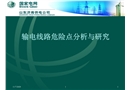 輸電線路危險點分析與研究