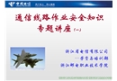通信線路作業(yè)安全知識專題講座