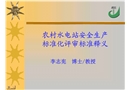 農(nóng)村水電站安全生產(chǎn)標準化評審標準釋義