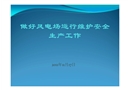 做好風(fēng)電安全生產(chǎn)工作