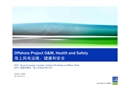 海上風(fēng)電運維,健康和安全