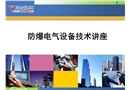 防爆電氣設(shè)備培訓(xùn)課件