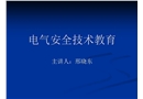 電氣安全技術(shù)教育