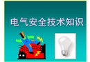 電氣安全技術(shù)知識