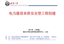 電力建設(shè)本質(zhì)安全型工程創(chuàng)建