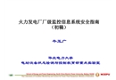 火力發(fā)電廠廠級監(jiān)控信息系統(tǒng)安全指南