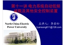電力系統(tǒng)自動低頻減載及其他安全控制裝置