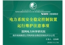 電網(wǎng)安全穩(wěn)定控制裝置運行維護注意事項