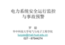 電力系統(tǒng)安全運行監(jiān)控與事故預(yù)警