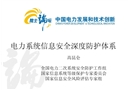 電力系統(tǒng)信息安全深度防護(hù)體系