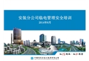 臨電管理安全培訓(xùn)