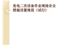 變電二次設(shè)備作業(yè)現(xiàn)場(chǎng)安全