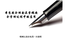 本質(zhì)安全理念在電力營(yíng)銷(xiāo)安全管理過(guò)程中的應(yīng)用