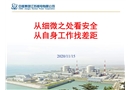 從細(xì)微之處看安全 從自身工作找差距