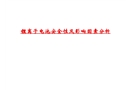 鋰離子電池安全性及影響因素分析