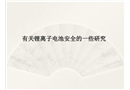 有關(guān)鋰離子電池安全的基礎(chǔ)研究