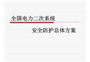電力二次系統(tǒng)防護總體方案