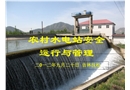 農(nóng)村水電站安全運行管理課件