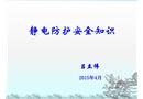 靜電防護安全知識