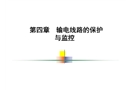 輸電線路的保護與監(jiān)控