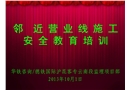 鄰近營業(yè)線施工安全教育培訓(xùn)