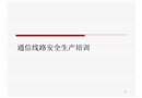 通信線路安全生產(chǎn)培訓(xùn)