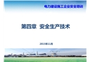 火電項目安全生產(chǎn)技術(shù)