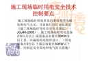 施工現(xiàn)場臨時用電安全技術(shù)控制要點