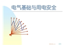 工廠電氣基礎(chǔ)知識與用電安全培訓(xùn)課件