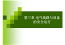 電氣線路設(shè)備安全運行