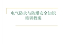 電氣防火與防爆安全知識培訓(xùn)教案