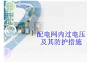 配電網(wǎng)內(nèi)過電壓及其防護(hù)措施