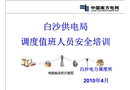 電力調(diào)度所安全知識培訓(xùn)