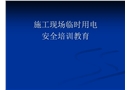 施工現(xiàn)場臨時(shí)用電技術(shù)講座