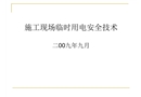 現(xiàn)場臨時(shí)用電安全培訓(xùn)
