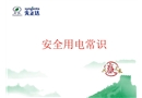 電氣安全常識培訓(xùn)
