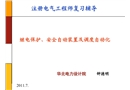 繼電保護(hù)安全自動(dòng)裝置及調(diào)度自動(dòng)化