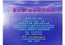 機(jī)械電氣安全基礎(chǔ)知識