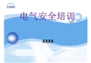 電氣安全知識培訓(xùn)