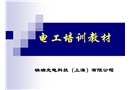電氣安全培訓(xùn)課程
