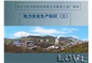 電力安全生產(chǎn)知識培訓(xùn)